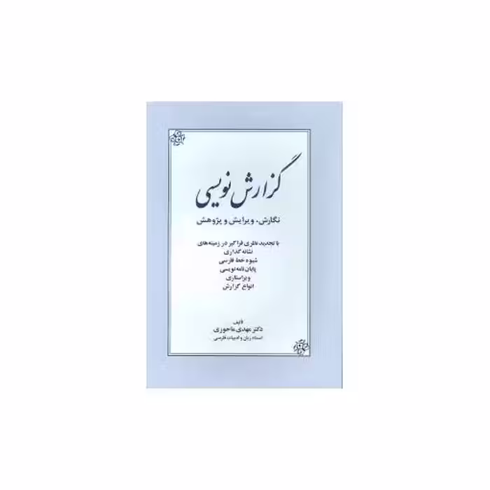 کتاب گزارش نویسی اثر مهدی ماحوزی