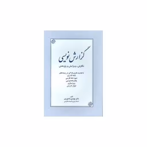 کتاب گزارش نویسی اثر مهدی ماحوزی
