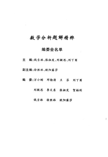 خرید و دانلود نسخه کامل کتاب 数学分析题解精粹
