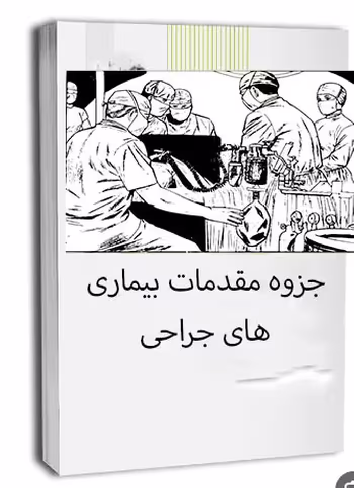 PDF جزوه مقدمات بیماریهای جراحی ویژه دانشجویان پزشکی
