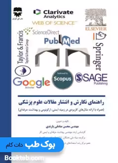 راهنمای نگارش و انتشار مقالات علوم پزشكی