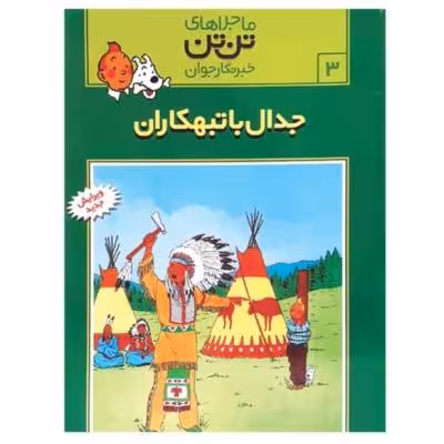 کتاب جدال با تبهکاران مجموعه ماجراهای تن تن خبرنگار جوان