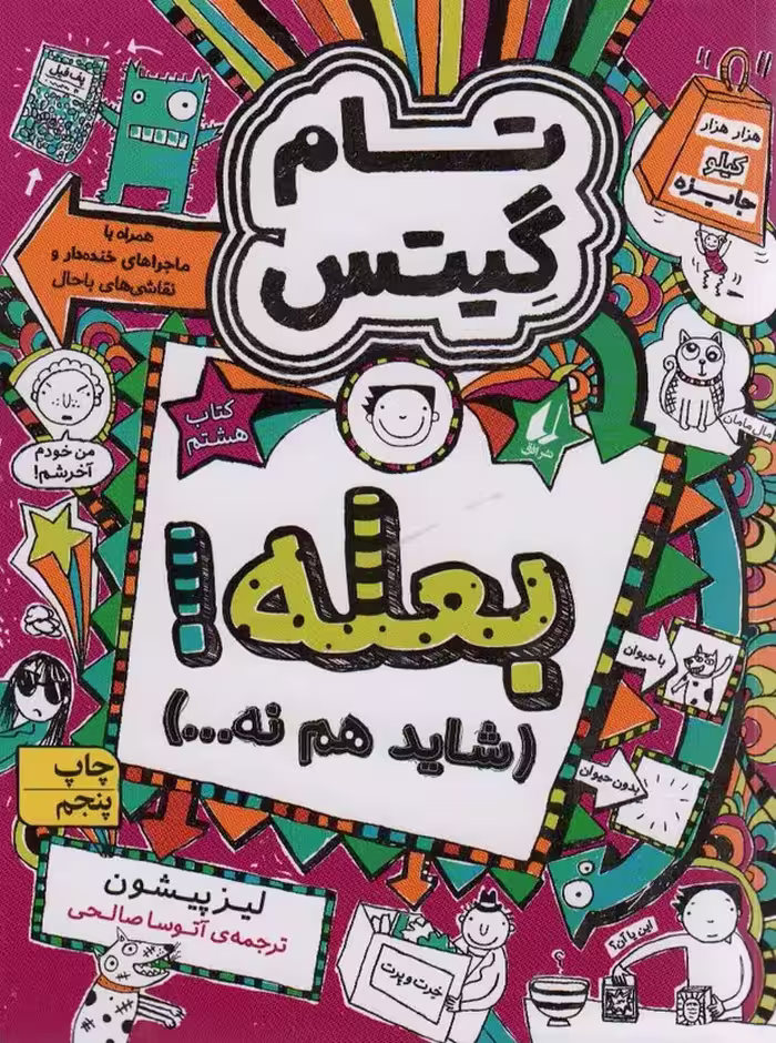 تام گیتس 8:بعله! (شاید هم نه...)،(گرافیک رمان 8) - ناشربوک | خرید آنلاین کتاب