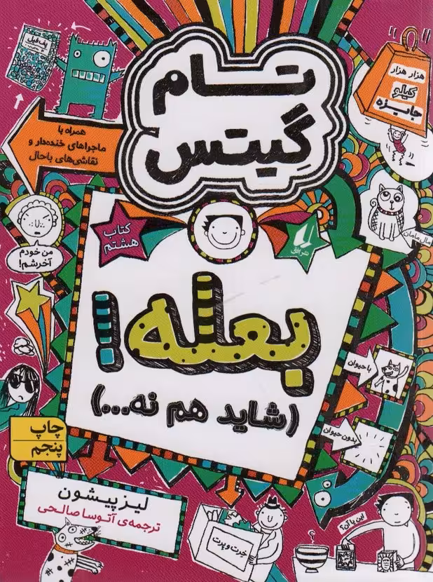 تام گیتس 8:بعله! (شاید هم نه...)،(گرافیک رمان 8) - ناشربوک | خرید آنلاین کتاب