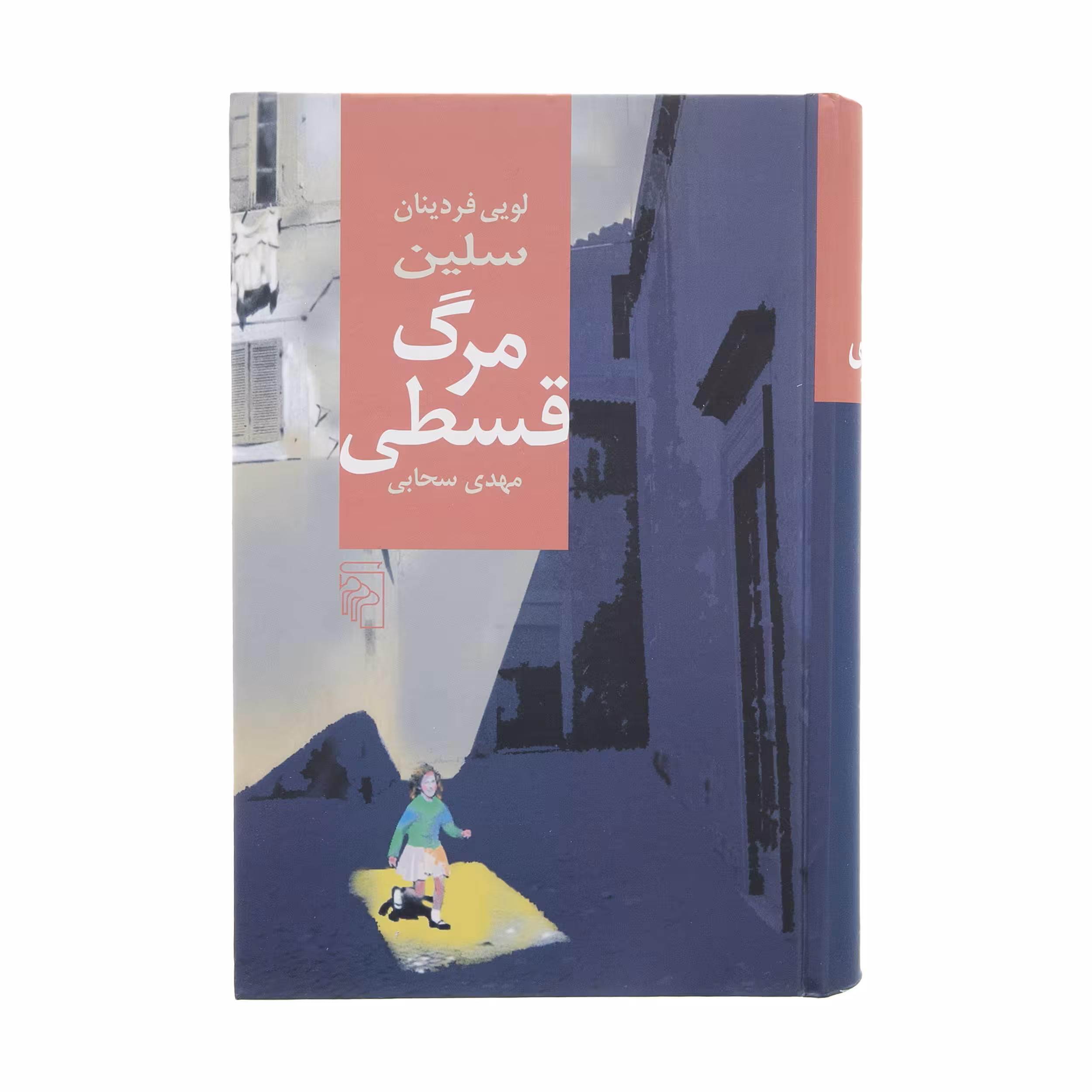 کتاب مرگ قسطی اثر لویی فردینان سلین نشر مرکز