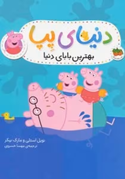 دنیای پپا 14 (بهترین بابای دنیا) - کتاب‌فروشی کوچه کتاب