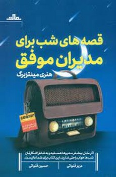 قصه های شب برای مدیران موفق | مرکز فرهنگی آبی