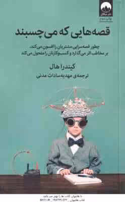 قصه هایی که می چسبند ( کیندرا هال – مهدیه سادات مدنی )