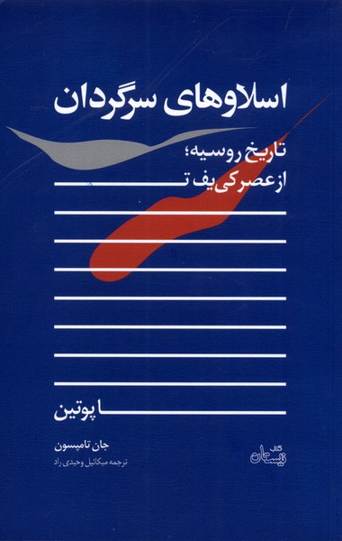 کتاب اسلاوهای سرگردان اثر جان تامپسون