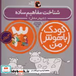 قیمت و خرید کتاب کودک باهوش من 3 شناخت مفاهیم ساده 3سالگی | ایده بوک