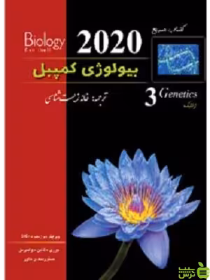 بیولوژی کمپبل جلد سوم خانه زیست شناسی زیر ذره بین - خرید با تخفیف ویژه