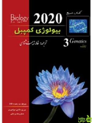 بیولوژی کمپبل جلد سوم خانه زیست شناسی زیر ذره بین - خرید با تخفیف ویژه