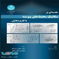 مقدمه‌ای بر مکانیک محیط های پیوسته با کاربردهایش نشر دانشگاه تهران