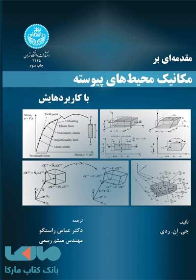 مقدمه‌ای بر مکانیک محیط های پیوسته با کاربردهایش نشر دانشگاه تهران