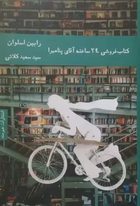 کتابفروشی 24 ساعته آقای پنامبرا | رابین اسلوان