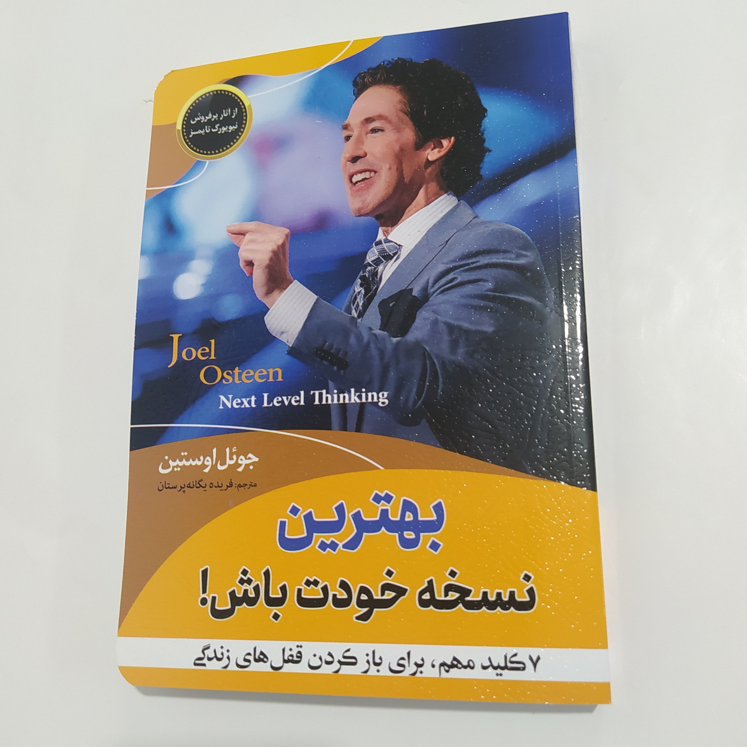 بهترین نسخه خودت باش.هفت کلید مهم برای باز کردن قفل های زندگی.نوشته جوئل اوستین و ترجمه فریده یگانه پرستان.کاغذ خارجی