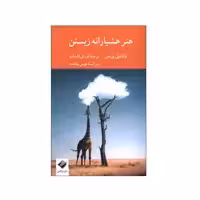 کتاب هنر هشیارانه زیستن اثر ناتانیل برندن نشر کرگدن