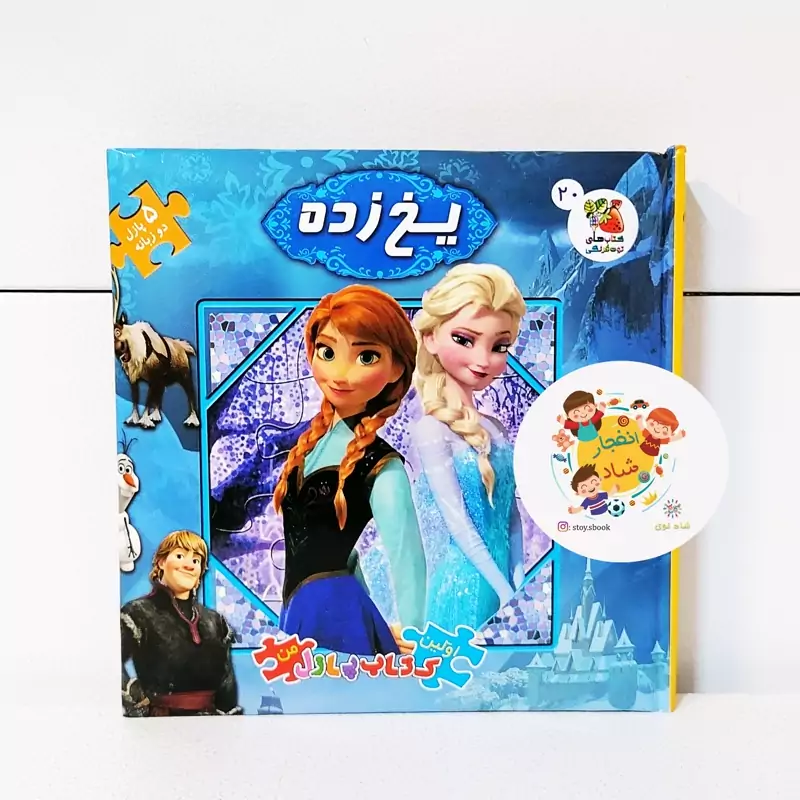 اولین کتاب پازل من (یخ زده) (2زبانه) سدای شاد