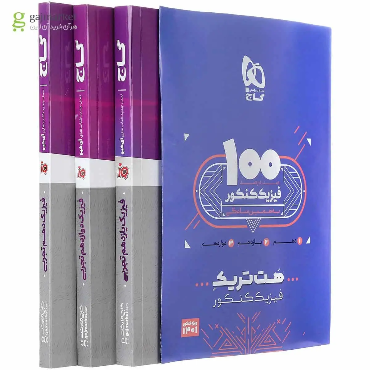 بسته هت تریک کتاب فیزیک جامع کنکور تجربی گاج - بانک کتاب ماندگار-قیمت-خرید-کتاب-کمک-درسی-کنکور-دانشگاهی