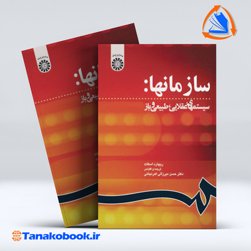کتاب سازمانها سیستمهای عقلایی طبیعی و باز ریچارد اسکات