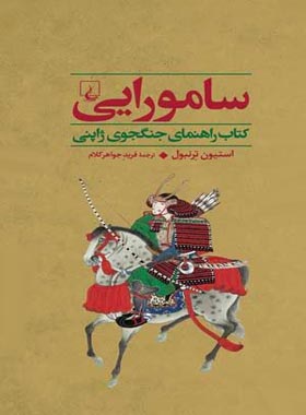 جنگاوران 2 - سامورایی - اثر استیون ترنبول - انتشارات ققنوس | چی بخونم