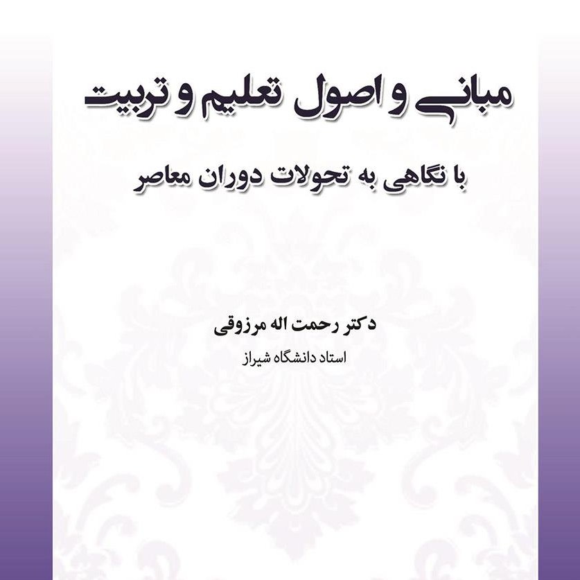 کتاب مبانی و اصول تعلیم و تربیت با نگاهی به تحولات دوران معاصر (رحمت اله مرزوقی