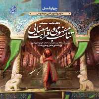 تناسب مفهومی و قرابت معنایی علوم و فنون (فصل دوم از کتاب های چهارفصل) - کتاب‌فروشی کوچه کتاب