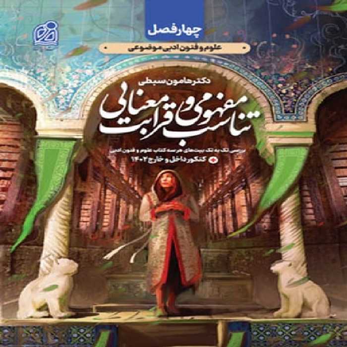 تناسب مفهومی و قرابت معنایی علوم و فنون (فصل دوم از کتاب های چهارفصل) - کتاب‌فروشی کوچه کتاب