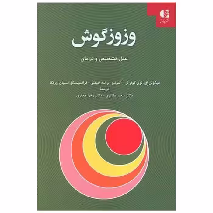کتاب وزوز گوش اثر میگوئل ای. لوپز گونزالز ، آنتونیو آبرانته خیمنز