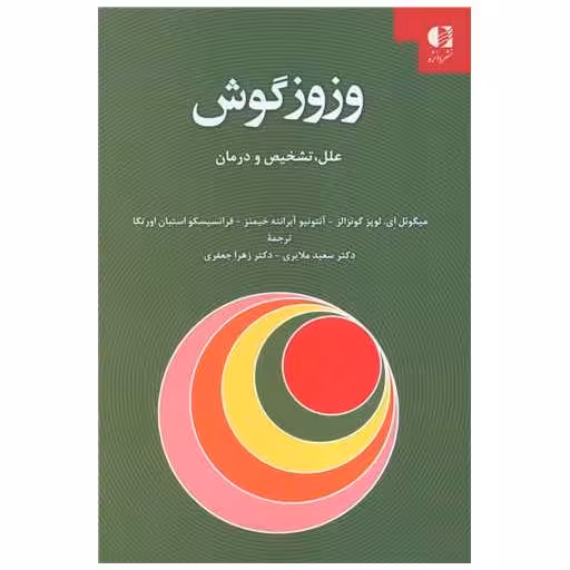 کتاب وزوز گوش اثر میگوئل ای. لوپز گونزالز ، آنتونیو آبرانته خیمنز