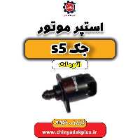 استپر موتور جک s5 اتومات