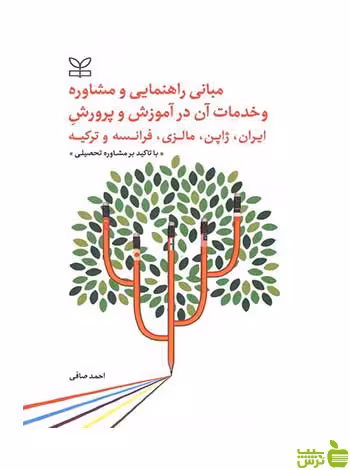 مبانی راهنمایی و مشاوره و خدمات در آموزش و پرورش رشد - سیب ترش - SibTorsh