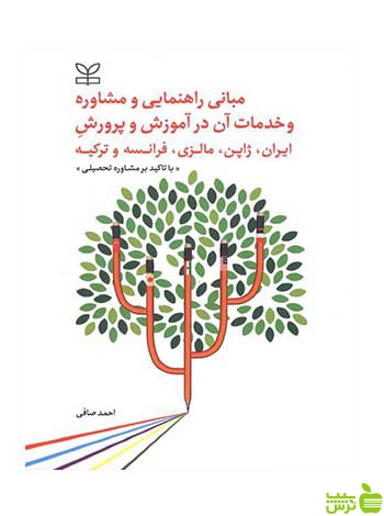 مبانی راهنمایی و مشاوره و خدمات در آموزش و پرورش رشد - سیب ترش - SibTorsh