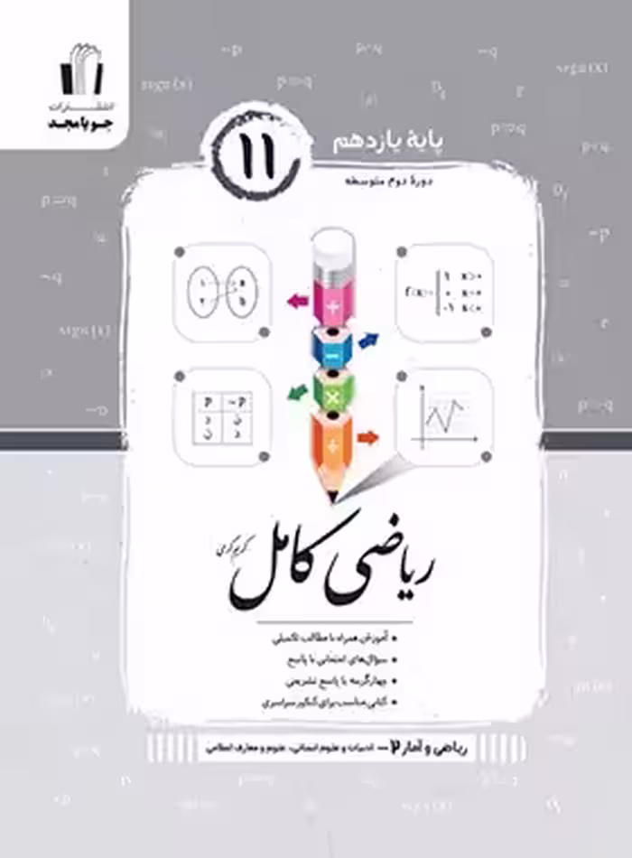 ریاضی و آمار یازدهم کامل جویا مجد | چی بخونم