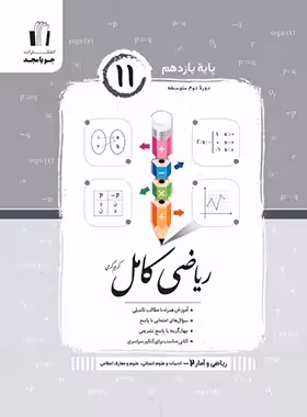 ریاضی و آمار یازدهم کامل جویا مجد | چی بخونم
