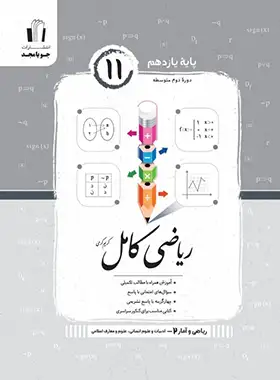 ریاضی و آمار یازدهم کامل جویا مجد | چی بخونم