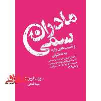 کتاب مادران سمی - و آسیب های وارد به دختران - فروشگاه کتاب اشراق