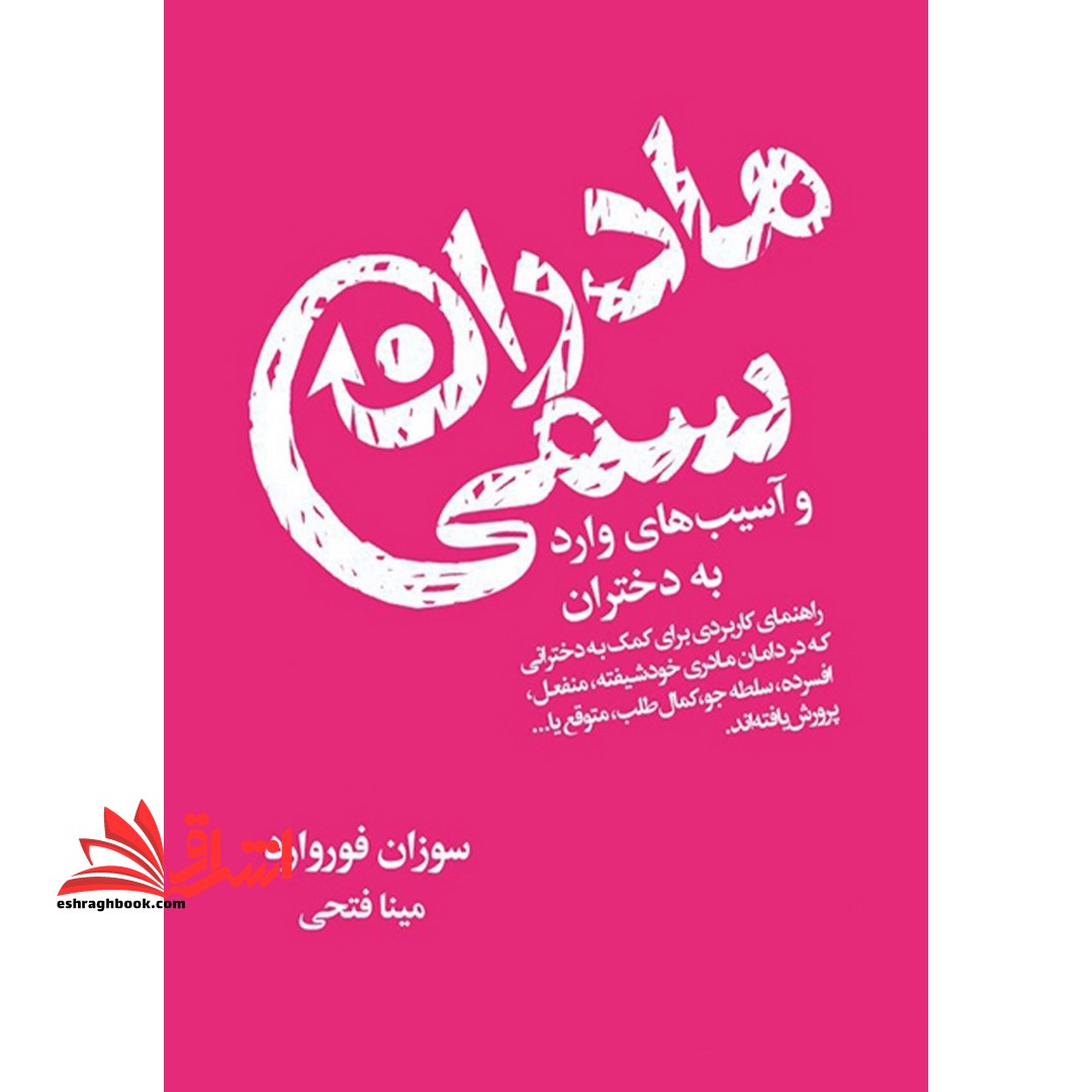 کتاب مادران سمی - و آسیب های وارد به دختران - فروشگاه کتاب اشراق