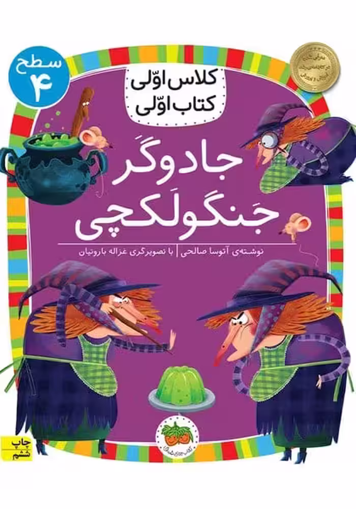 جادوگر جنگولکچی (سطح 4:کلاس اولی - کتاب‌فروشی کوچه کتاب
