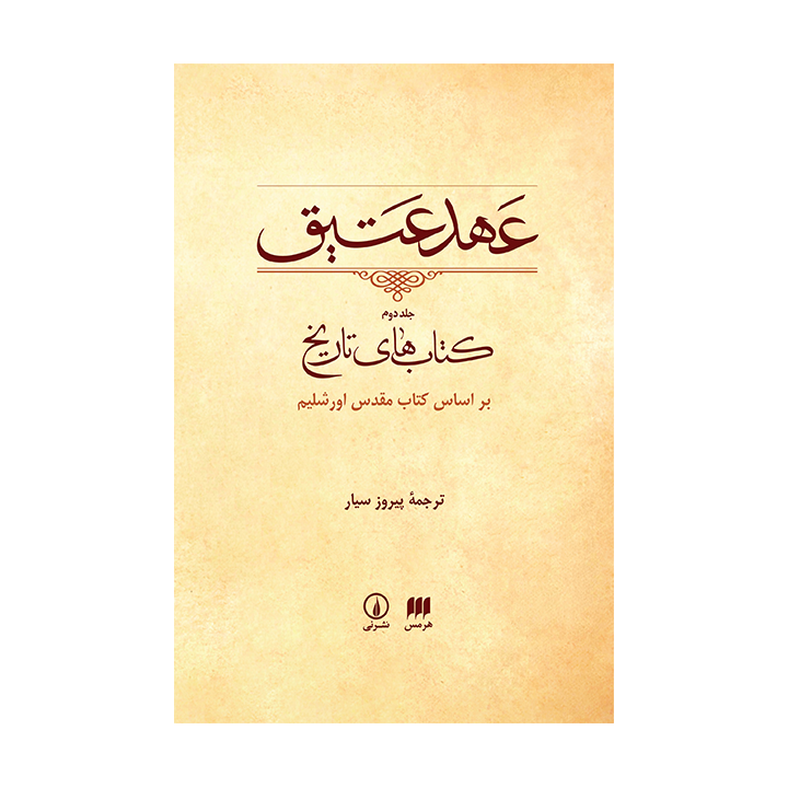 کتاب عهد عتیق جلد دوم