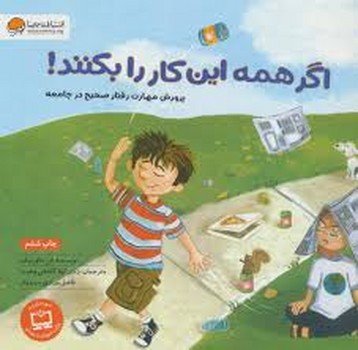 اگر همه این کار را بکنند!(پرورش مهارت رفتار صحیح در جامعه) | مرکز فرهنگی آبی