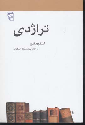 تراژدی