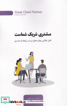 قیمت و خرید کتاب مشتری شریک شماست اثر جارد بلسکی | ایده بوک