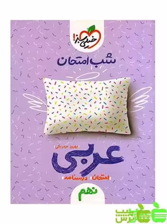 شب امتحان عربی نهم خیلی سبز - سیب ترش - SibTorsh خرید با تخفیف