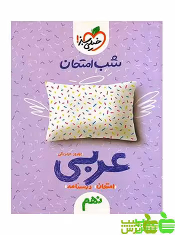شب امتحان عربی نهم خیلی سبز - سیب ترش - SibTorsh خرید با تخفیف
