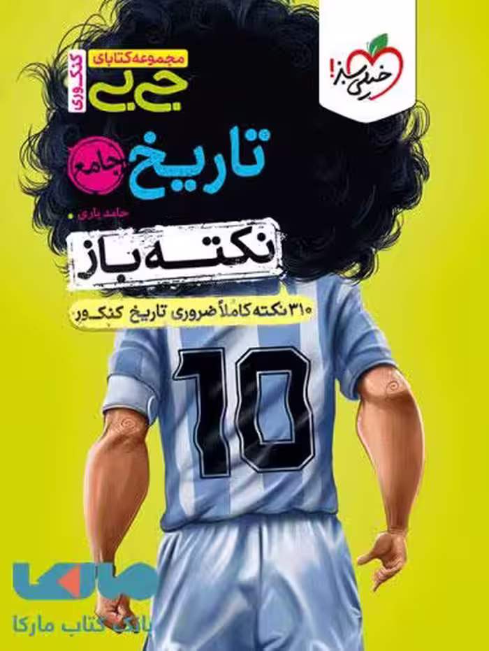 جیبی نکته باز تاریخ جامع خیلی سبز