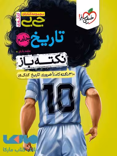 جیبی نکته باز تاریخ جامع خیلی سبز