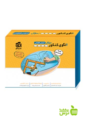 الگوی کنکور دروس عمومی جلد1 الگو - سیب ترش - SibTorsh تخفیف ویژه