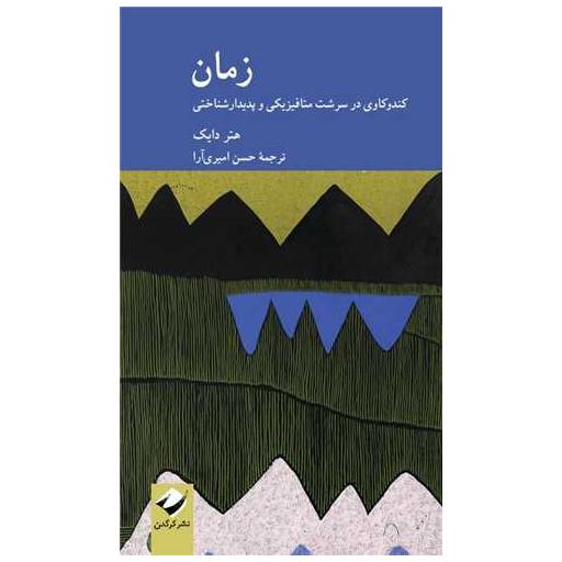 کتاب زمان (کندوکاوی در سرشت متافیزیکی و پدیدارشناختی)(پالتویی) اثر هنری ون دایک