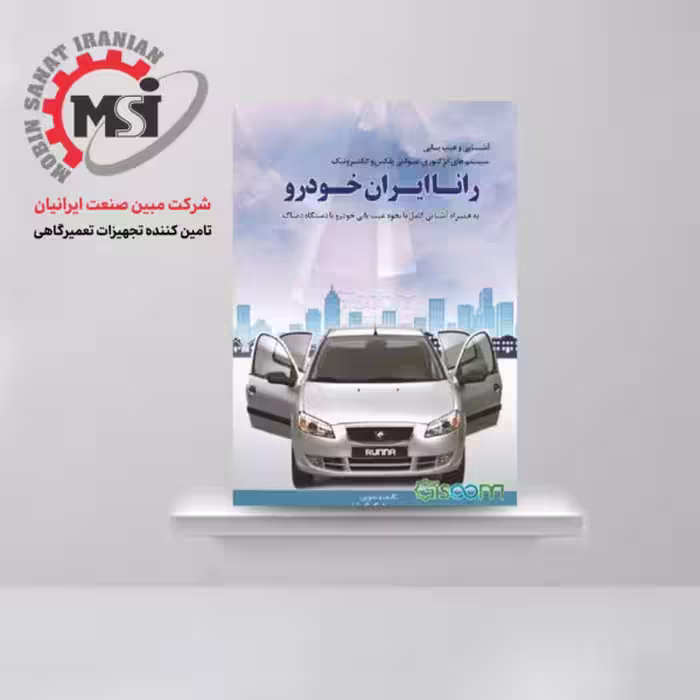 آشنایی و عیب یابی سیستم های انژکتوری : رانا